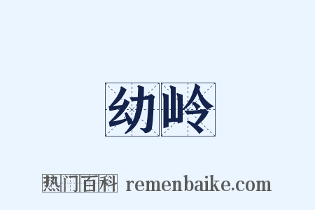 幼岭是什么意思的图片